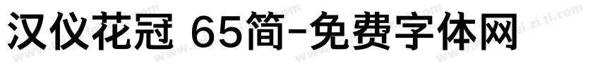 汉仪花冠 65简字体转换